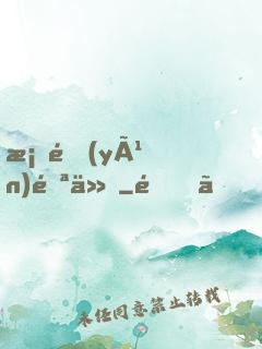 桃運(yùn)邪仙